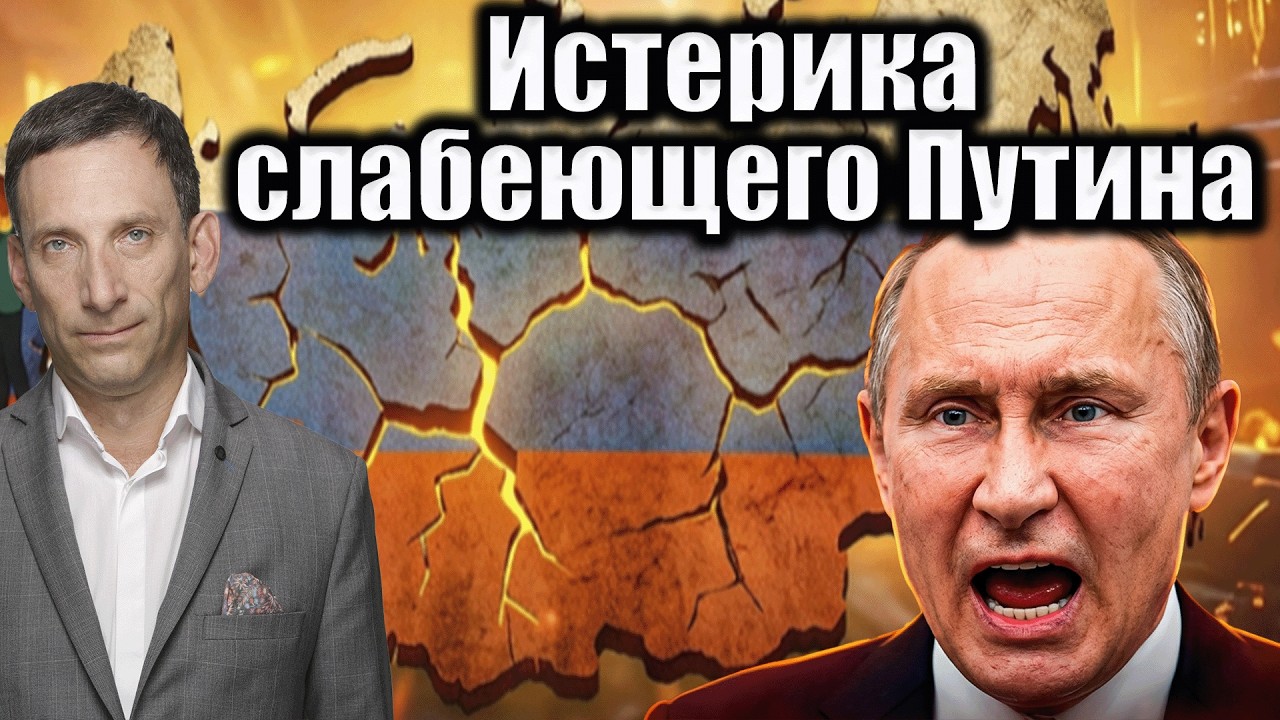 Истерика слабеющего Путина | Виталий Портников @Newsader-tv