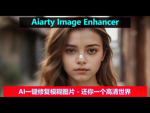 AI一键修复模糊图片！清晰度翻倍、人脸重现、噪点全无！快速又简单！