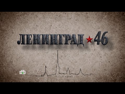 «ЛЕНИНГРАД ★ 46» 25 серия (2015) «Последняя надежда» Full-HD