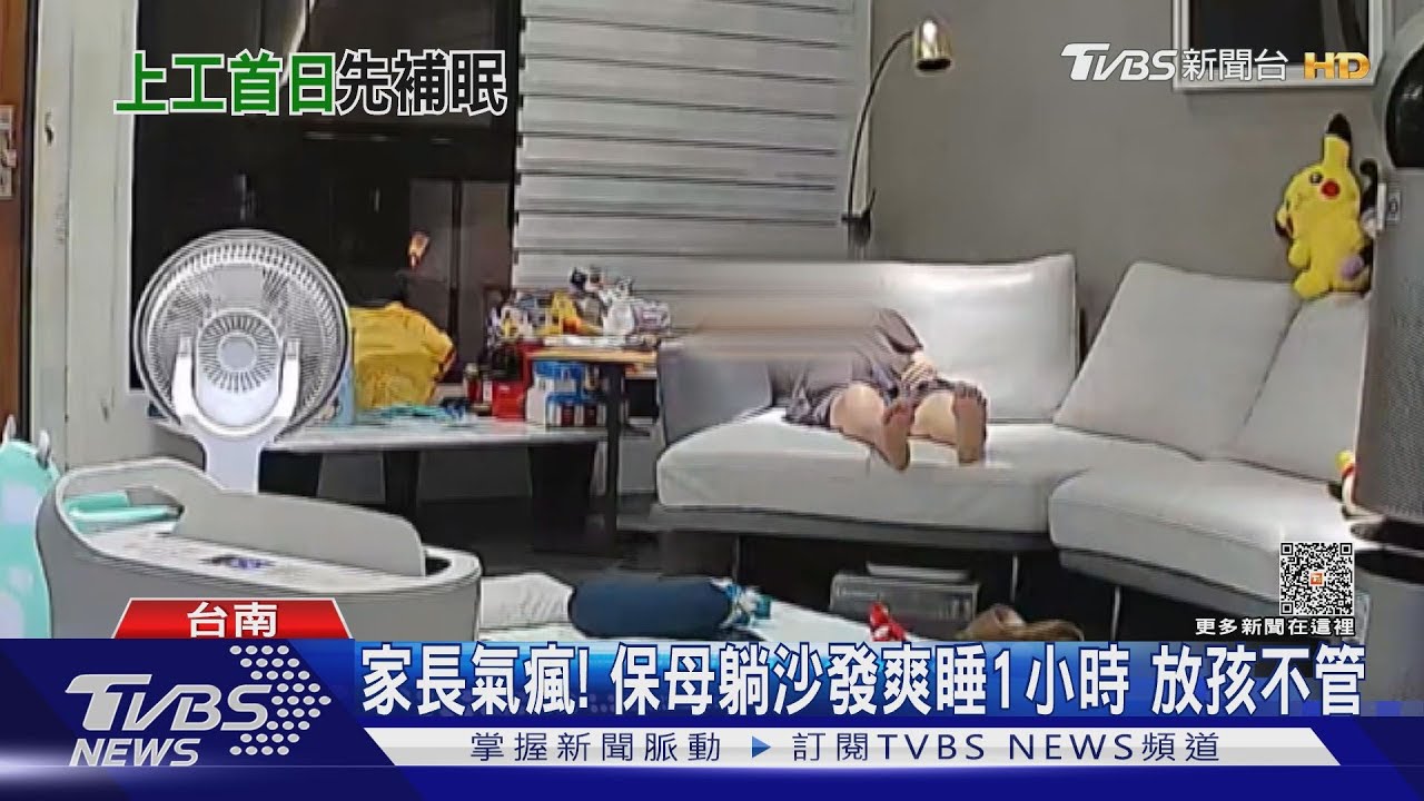 爽爽賺!保母稱「吃藥愛睏」倒頭睡 留4歲孩獨玩