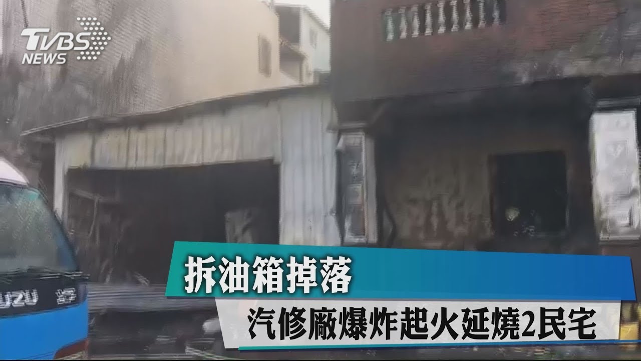 拆油箱掉落 汽修廠爆炸起火延燒2民宅