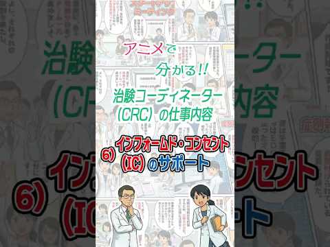 アニメで分かる！！治験コーディネーター（CRC）の仕事内容　6）インフォームド・コンセント（IC）のサポート