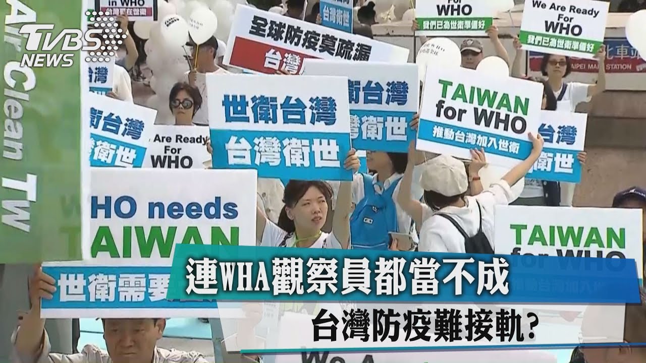 連WHA觀察員都當不成 台灣防疫難接軌?