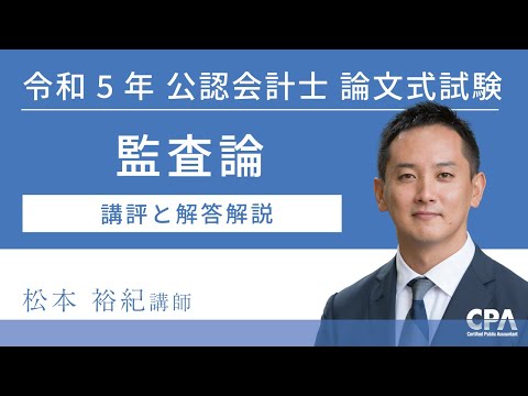 監査論 令和5年公認会計士 論文式試験 講評と解答解説