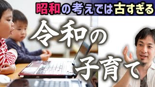 【令和の子育て】昭和思考の親は要注意です。これからの時代、親の価値観で教育すると失敗する可能性があります。時代は変わったのだと認識することが重要です【ひろゆき子育て/切り抜き】