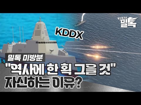 한국형 이지스함 KDDX 역사에 한 획 그을 것