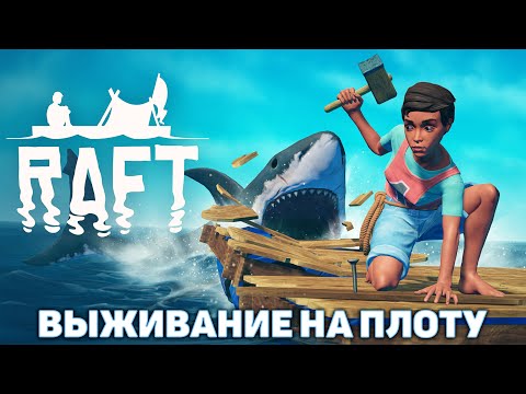 Выживание на плоту ❄ Raft ❄ №1