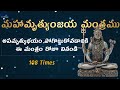 మహామృత్యుంజయ మంత్రం Maha Mrityunjaya Mantra In Telugu 108 Times