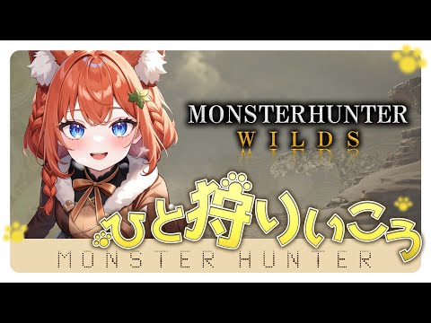 【鼓膜破壊型モンハン】モンスターハンターワイルズ第102回　楽しく狩ろう！【参加型】初見大歓迎🔰