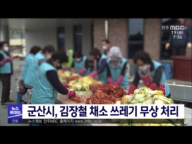 군산시, 김장철 채소 쓰레기 무상 처리