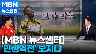 [다시 대한민국] '극적 모자 상봉' 보지냐 / "메시 부친 사망" 오보 냈다 해고 / 월드컵 중 '성폭행' 재판 회부 [MBN 뉴스센터]