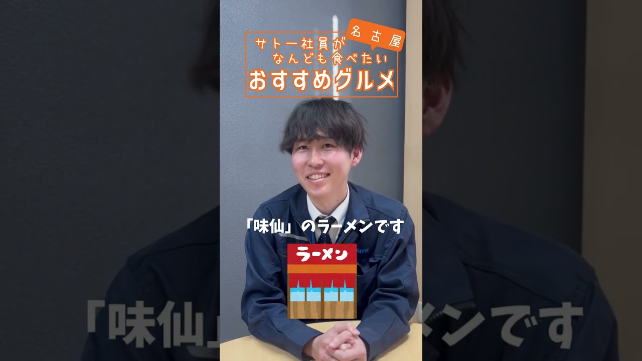 【名古屋おすすめグルメ5選】サトー社員がなんども食べたい名古屋グルメをご紹介！#shorts #名古屋グルメ  #株式会社サトー #名古屋旅行 #社員インタビュー #就活