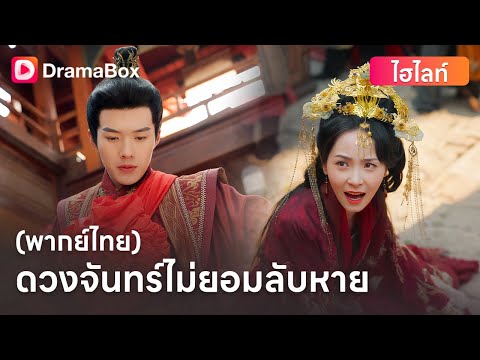 💔 เสียสละเพื่อรัก… แต่กลับถูกเข้าใจผิดและทรมานอย่างโหดร้าย | DramaBox