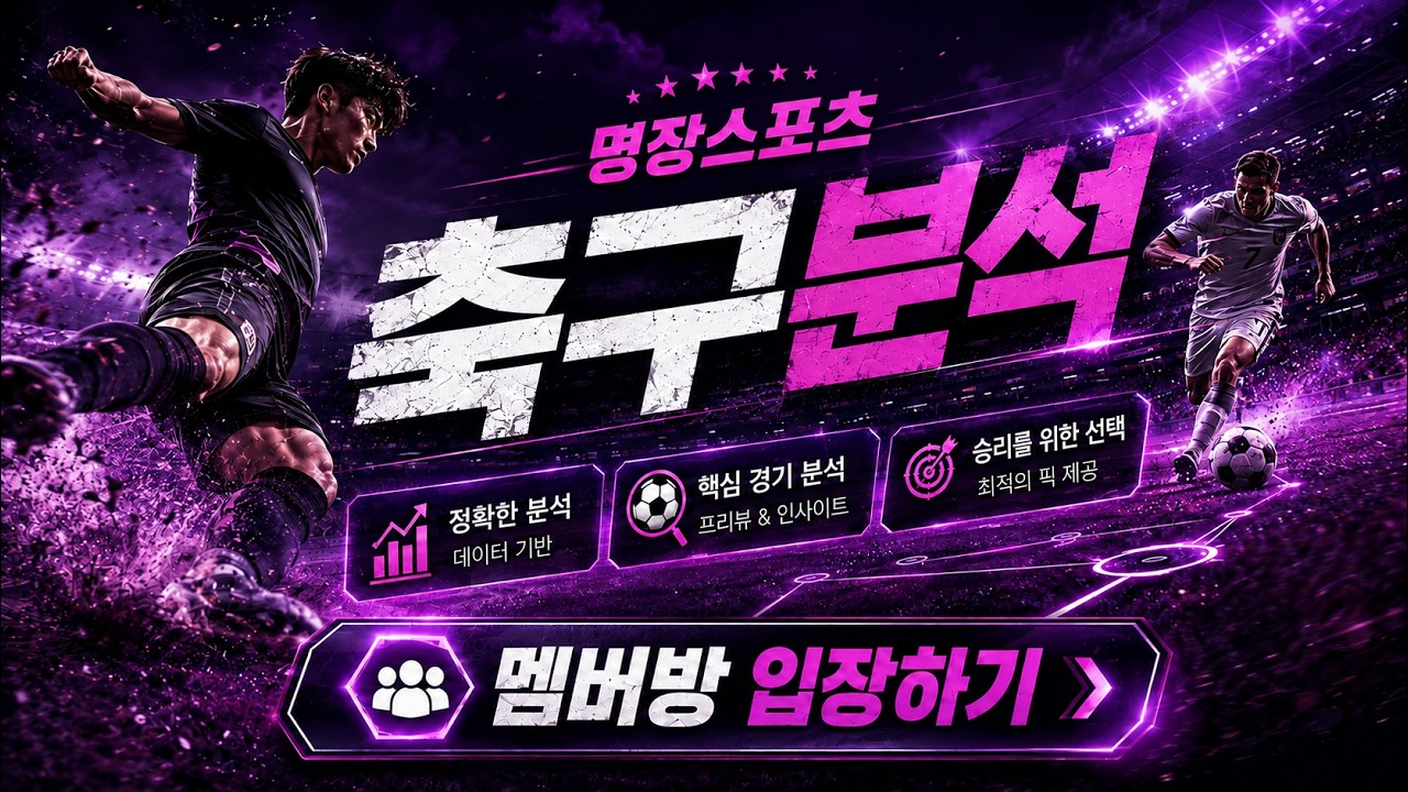 [축구분석] 토토정보 프로토승부식 스포츠공유 국내축구 K리그 경기분석 #축구분석