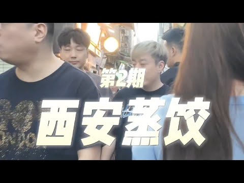 The best steamed dumplings in Xi'an (Part 2)