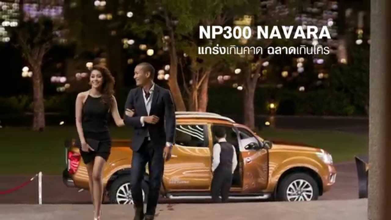 โฆษณา Nissan NP300 Navara ใหม่ แกร่งเกินคาด ฉลาดเกินใคร TVC Thailand