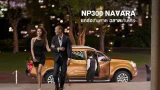 โฆษณา Nissan NP300 Navara ใหม่ แกร่งเกินคาด ฉลาดเกินใคร TVC Thailand