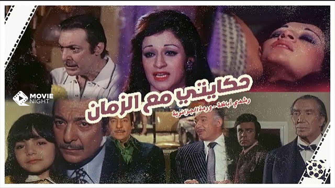 Hekayty Ma Al Zaman (1973)