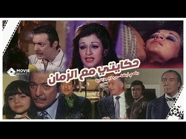 Hekayty Ma Al Zaman (1973)