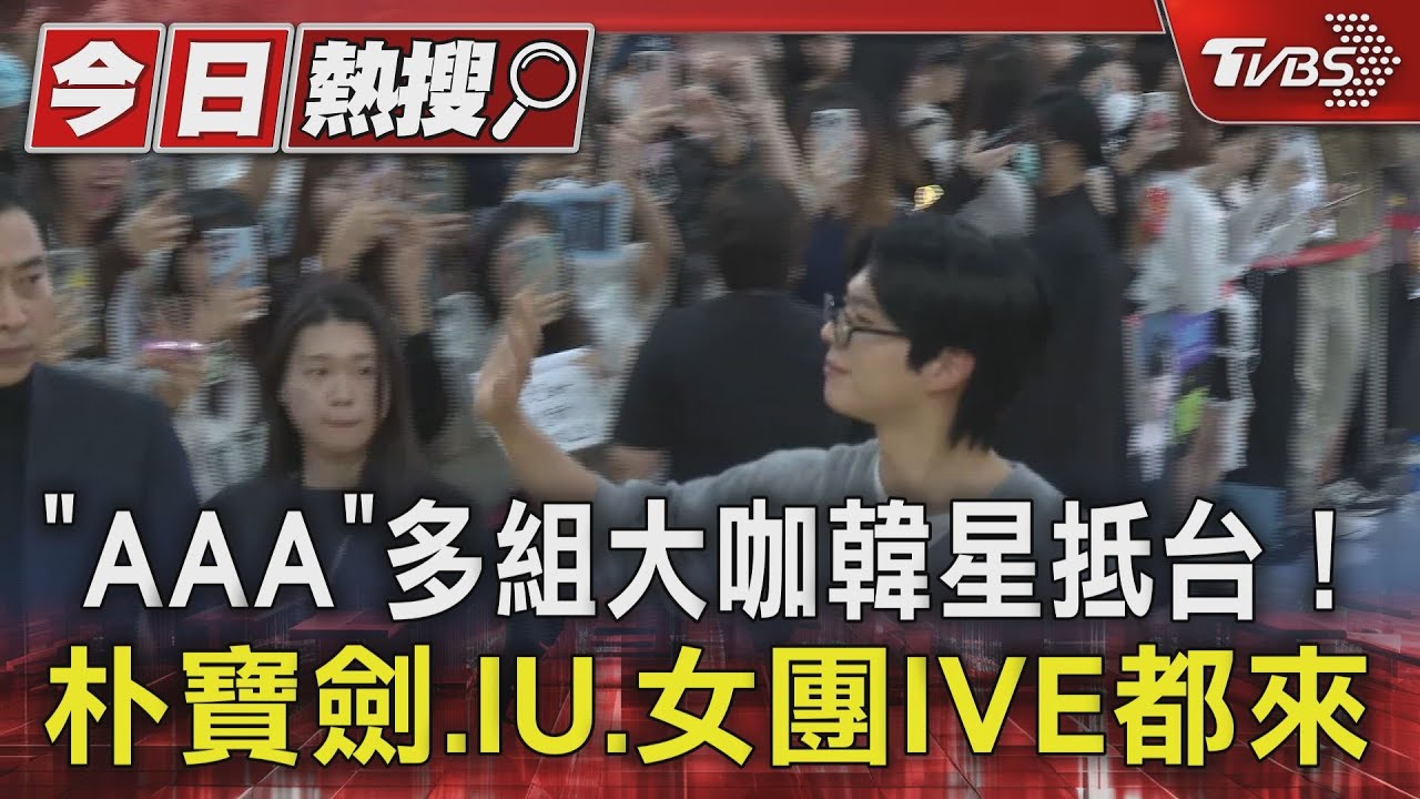 「AAA」多組大咖韓星抵台! 朴寶劍、IU、女團IVE都來了