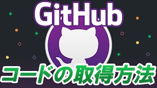 Githubからのコードの取得方法について説明します