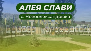 Відкриття Алеї Слави в селі Новоолександрівка