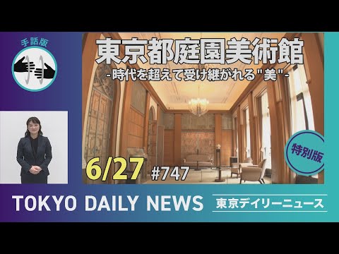 【手話版】東京都庭園美術館 ー時代を超えて受け継がれる"美"ー（令和７年６月27日 東京デイリーニュース特別版）