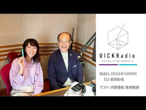 日本語日本文学科 2024年10月9日放送　ゲスト：河野通和客員教授