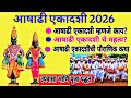 Aashadhi Ekadashi 2026 संपूर्ण माहिती महत्त्व कथा उ�