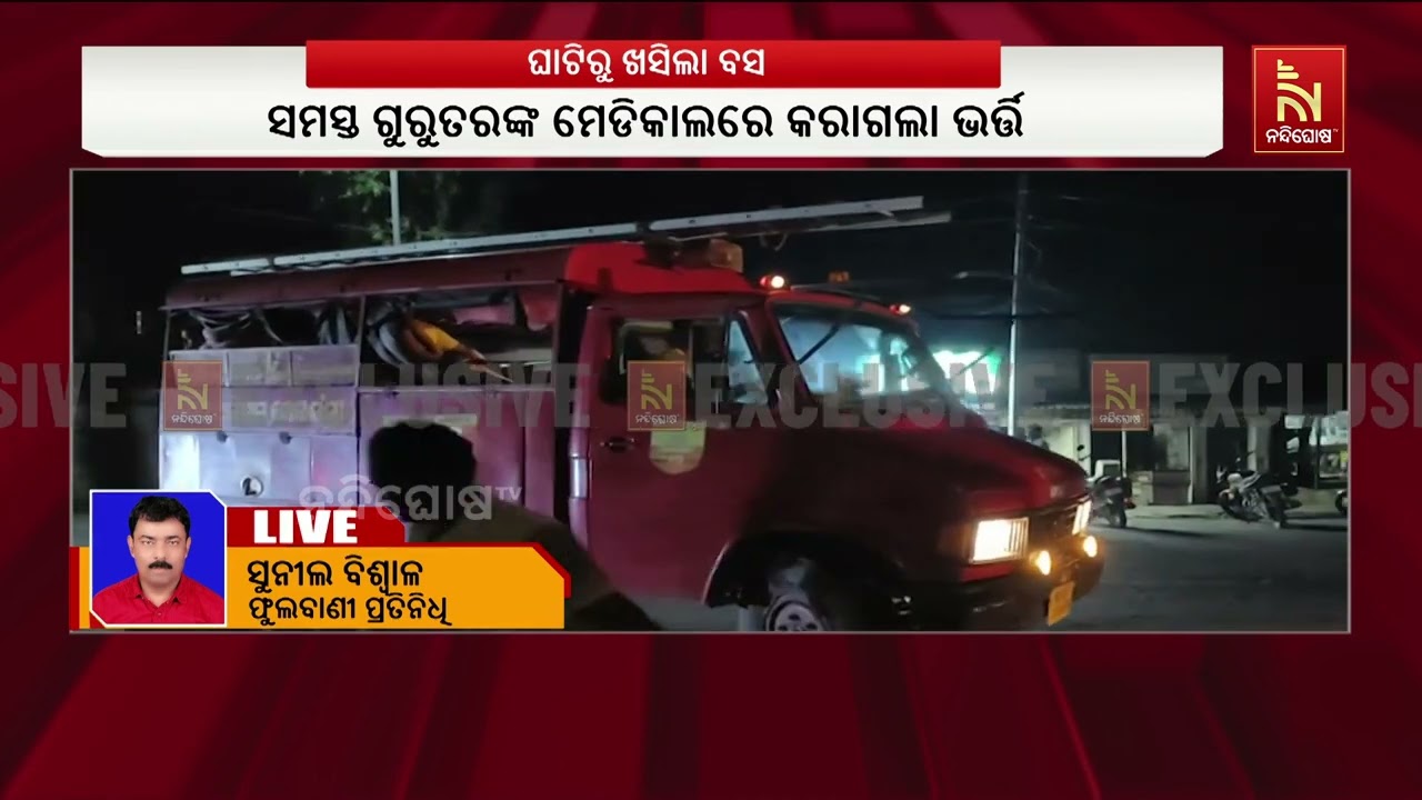 ବୌଦ୍ଧ କନ୍ଧମାଳ ସୀମାନ୍ତ ରାଣୀପଥର ଘାଟିରେ ଦୁର୍ଘଟଣା ; ଭାରସ