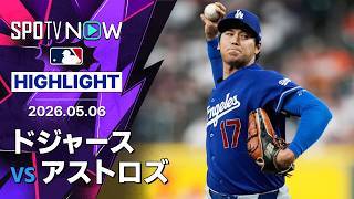 【大谷が今季最長7回2失点8奪三振の好投｜試合ハイライト】ドジャースvsアストロズ MLB2026シーズン 5.6