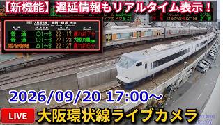 【LIVE】福島駅方面 大阪環状線・梅田貨物線ライブカメラ 2026/08/09 17:00～ Osaka, JAPAN | Train Camera live webcam