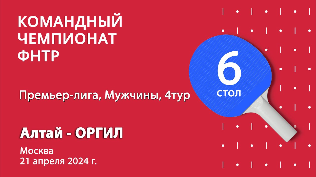 КЧФНТР 23/24. Премьер-лига. Мужчины. 4 тур. 6 стол. Алтай : ОРГИЛ. 21.04.24