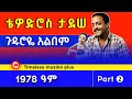 Tewodros Tadesse ቴዎድሮስ ታደሰ ጉድሮዬ አልበም 1978 ዓም Part 2