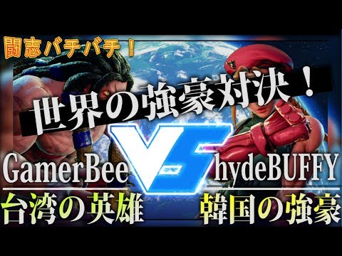 【SF5】台湾の英雄 GamerBee/Necalliと韓国強豪 hydeBUFFY/Cammyのガチランクマッチ！レベルが高すぎ！【最高画質1080p 60FPS】