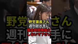 野党議員さん週刊誌片手に国会時間無駄にしないで下さい #政治 #ニュース #高市政権 #立憲民主党 #中道改革連合