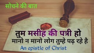 मसीह की पत्री || An epistle of Christ || सोचने की बात || Christian motivational thoughts ||