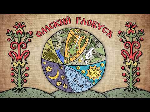 «Омский глобус» (0+) | Пятый выпуск (08.05.26)
