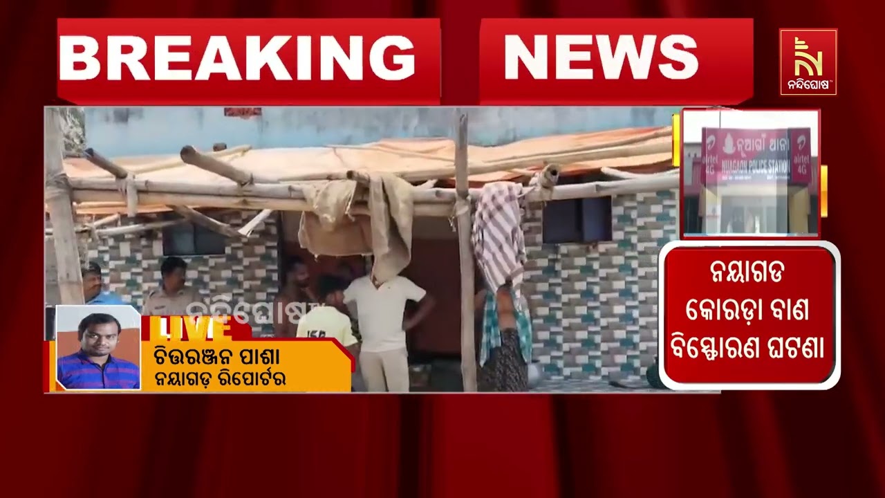 ନୟାଗଡ଼ ନୂଆଗାଁ ଥାନା କୋରଡ଼ା ବାଣ ବିସ୍ଫୋରଣରେ ମୃତ୍ୟୁ ସଂଖ୍?