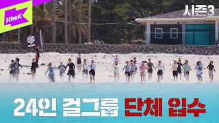 [Teaser] 아니 근데 진짜 트리플에스가 단체로 입수를 하더라니까?｜배지전쟁3｜Badge War 3 : No Badge No Power｜tripleS(트리플에스)