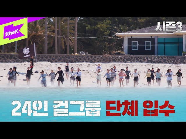 [Teaser] 아니 근데 진짜 트리플에스가 단체로 입수를 하더라니까?｜배지전쟁3｜Badge War 3 : No Badge No Power｜tripleS(트리플에스)