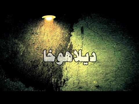 Delahoja - Lil'Essam ft. Bele