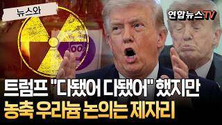 "협상 다 끝나간다"는 트럼프…농축 우라늄 논의는 제자리 [뉴스와] / 연합뉴스TV(YonhapnewsTV)
