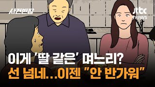 이게 '딸 같은' 며느리? 선 넘네…이젠 "안 반가워" / JTBC 사건반장