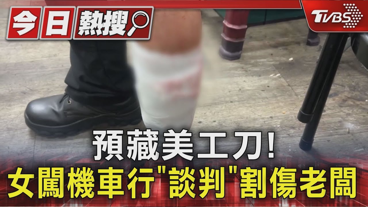 剛申請保護令!60歲女闖機車行持刀砍人 老闆小腿慘遭劃8公分
