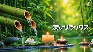 Bamboo Water Fountain  自然の音とともに音楽をリラックス バンブーウォーターファウンテン 【癒し音楽BGM】