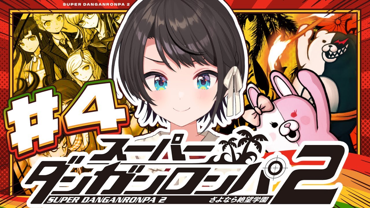 【#4】スーパーダンガンロンパ2 さよなら絶望学園 Anniversary Edition:Danganronpa 2: Goodbye Despairやるしゅば!【ホロライブ/大空スバル】