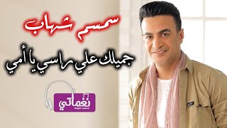 كلمات اغنية جميلك على راسي يا امي سمسم شهاب