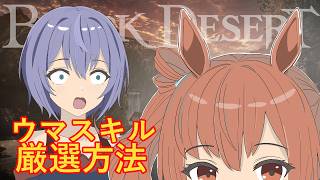 【黒い砂漠】8世代馬のスキル厳選と駿馬作成のポイント