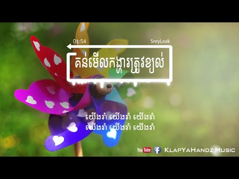 SreyLeak - គន់មើលកង្ហារត្រូវខ្យល់ (Khun Merl Kongha Throv Kyol) [Official Audio]